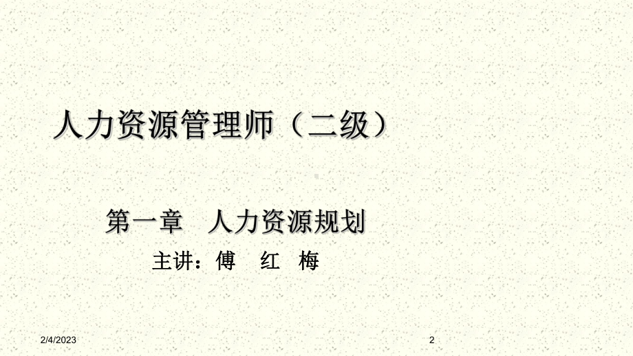 人力资源管理师(二级)考试要点[001]课件.ppt_第2页