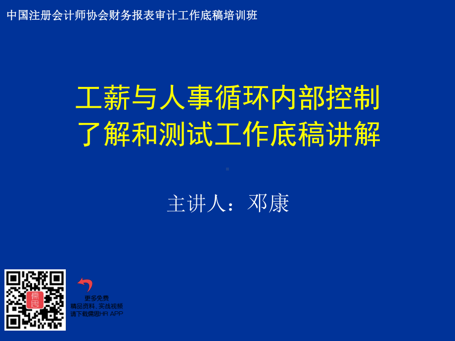 工薪与人事循环内部控制了解和测试工作课件.ppt_第2页