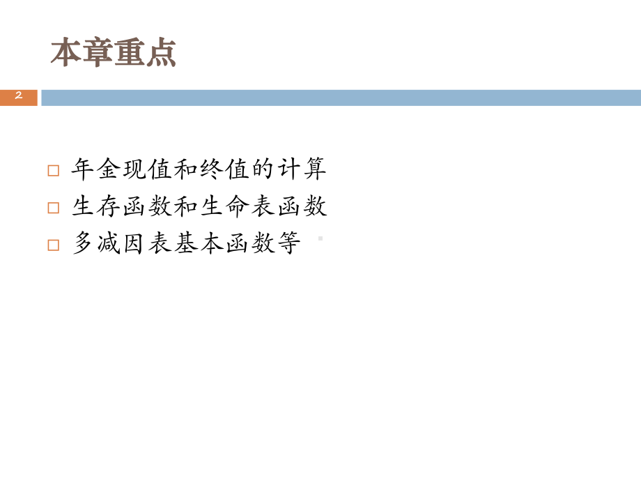 社会保险精算原理第一章寿险精算基础课件.ppt_第2页