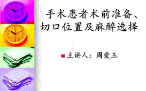 手术患者术前准备、切口位置及麻醉选择课件.ppt