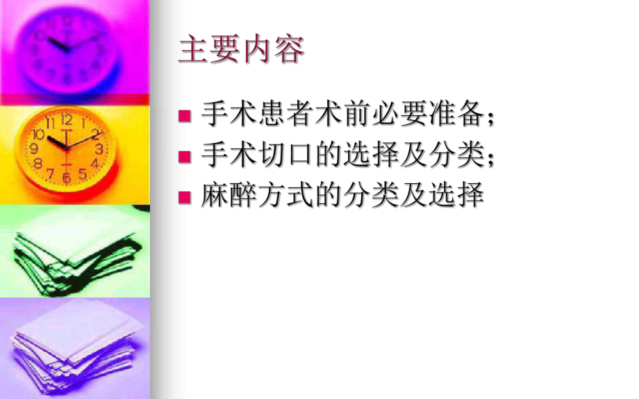 手术患者术前准备、切口位置及麻醉选择课件.ppt_第2页