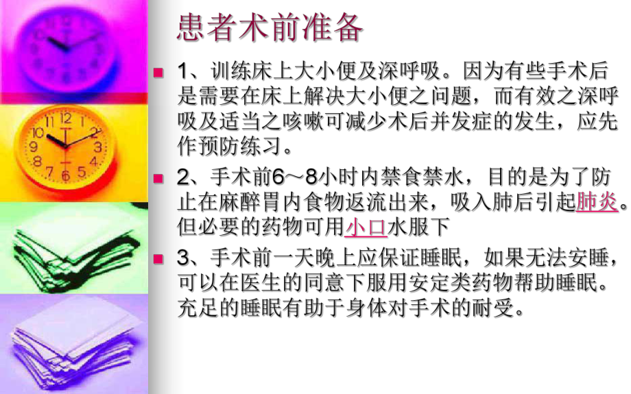 手术患者术前准备、切口位置及麻醉选择课件.ppt_第3页