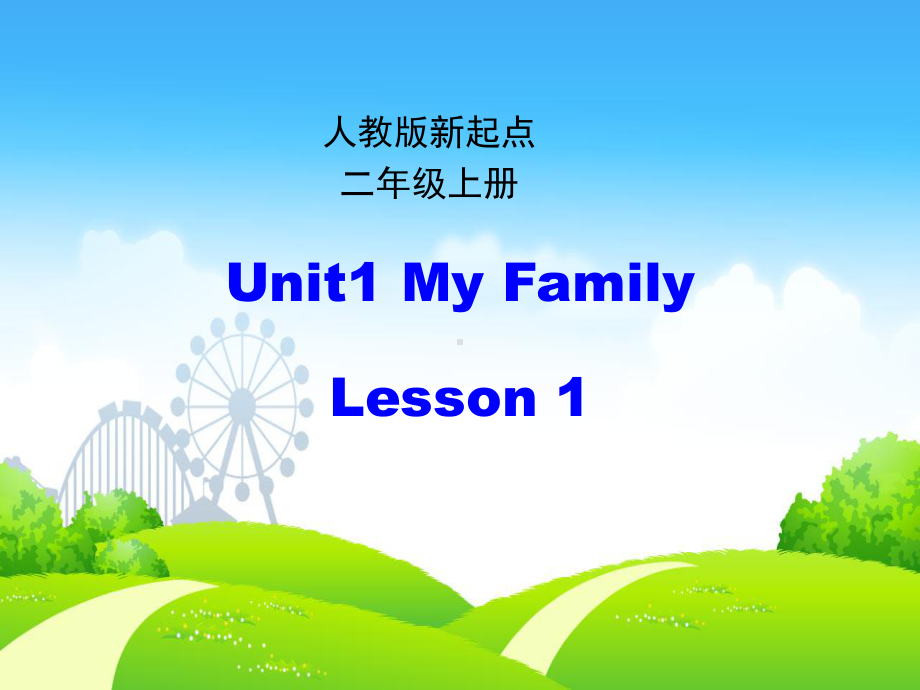 二年级英语上册Unit1MyFamily(第1课时)精选教学课件人教新起点.ppt（纯ppt,可能不含音视频素材）_第1页