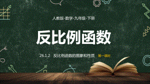 人教数学九年级下册课件反比例函数的图像和性质课时1.pptx