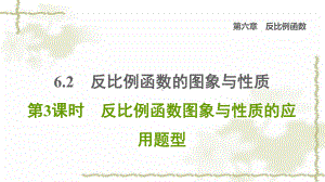 九年级数学上册第6章反比例函数2反比例函数的图象与性质第3课时反比例函数图象与性质的应用题型习题课件.ppt