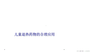 儿童退热药物的合理应用课件.ppt