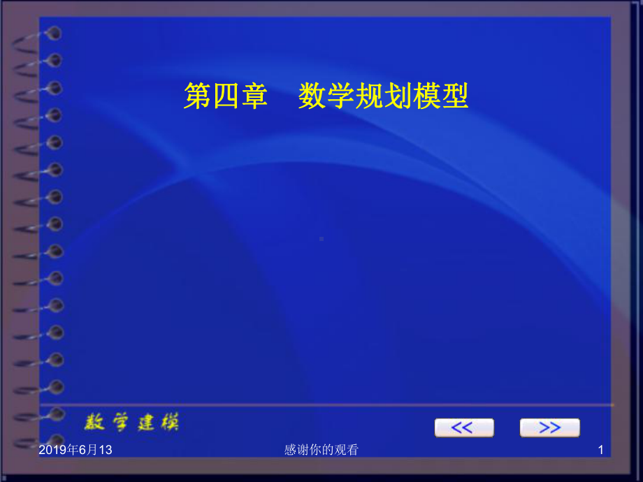 数学规划模型课件.pptx_第1页