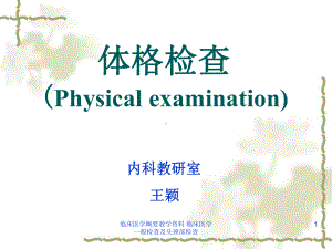 临床医学概要教学资料临床医学一般检查及头颈部检查课件.ppt