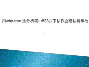 用whytree法分析塔中823井下钻作业断钻具事故课件.ppt