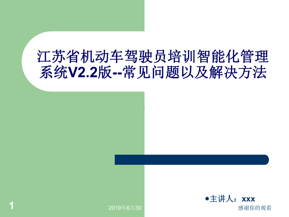 江苏省机动车驾驶员培训智能化管理系统V22版常见问题以及解决方法课件.pptx_第1页