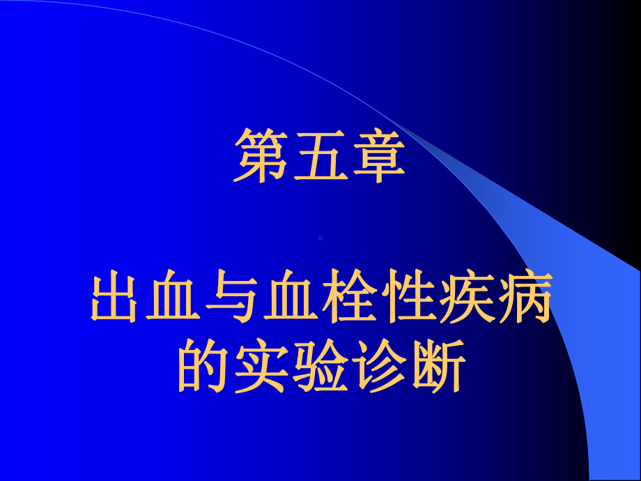 出血与血栓检验资料课件.ppt_第1页