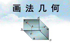 大学画法几何1投影、点课件.ppt