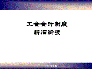 工会会计制度培训新旧衔接课件.ppt