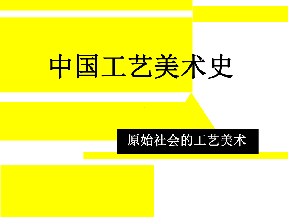 工艺美术史1原始社会课件.ppt_第1页