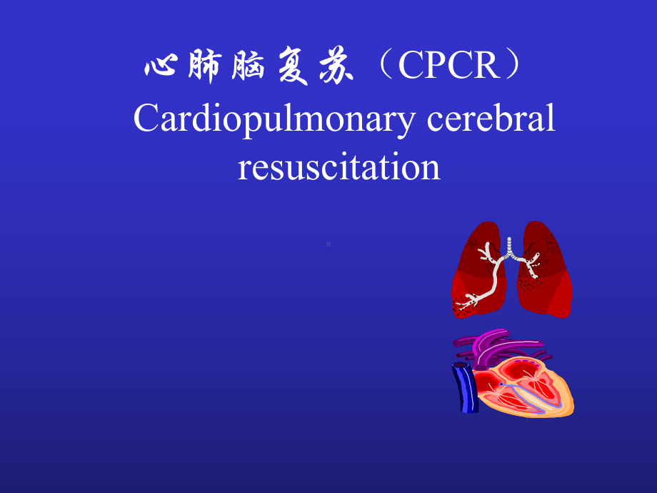 心脑肺复苏(CPCR)3课件.ppt_第1页