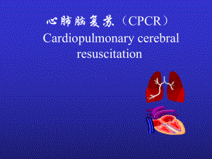 心脑肺复苏(CPCR)3课件.ppt