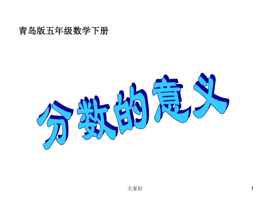 分数的意义青岛版课件.ppt_第1页