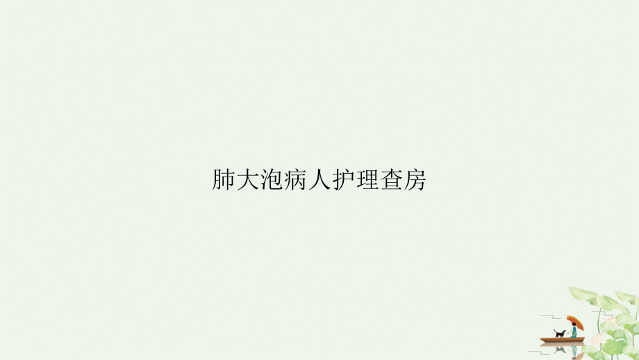 肺大泡病人护理查房课件讲义.ppt_第1页