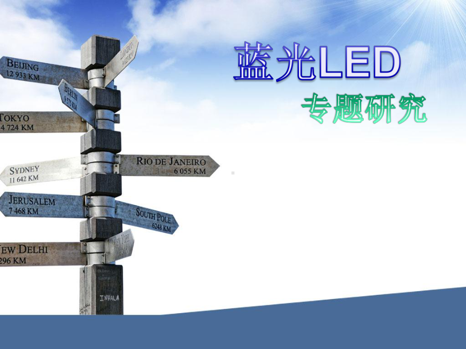 蓝光LED要点课件.ppt_第1页