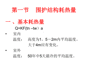 供热系统热负荷课件.ppt