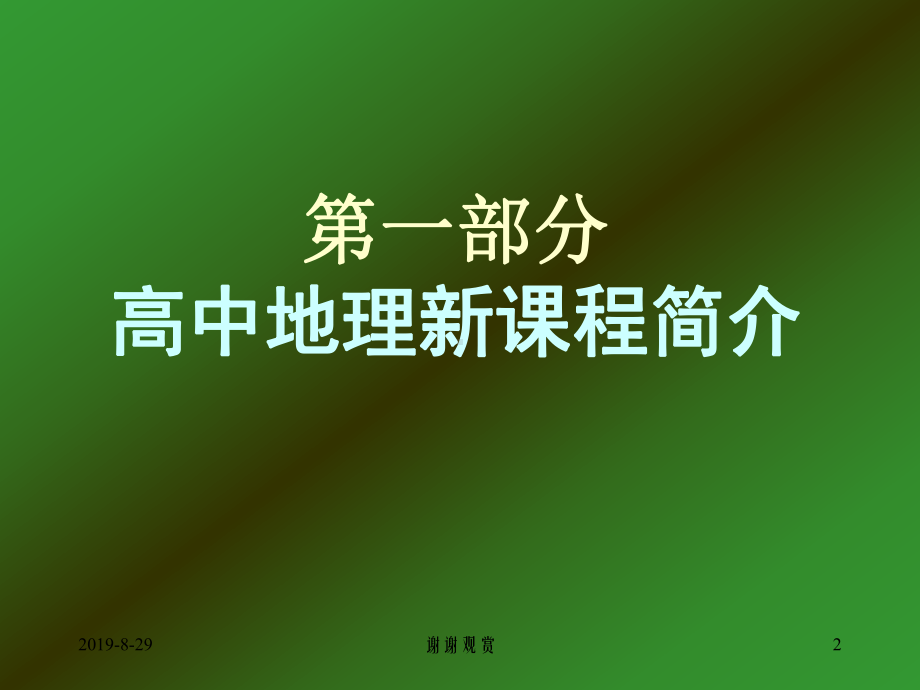 普通高中地理课程标准解读课件讲义讲义.ppt_第2页