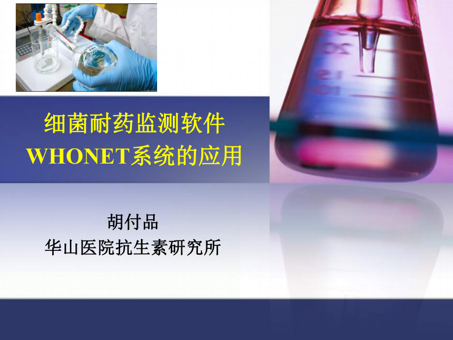 细菌耐药监测软件WHONET系统的应用胡付品课件.ppt_第1页