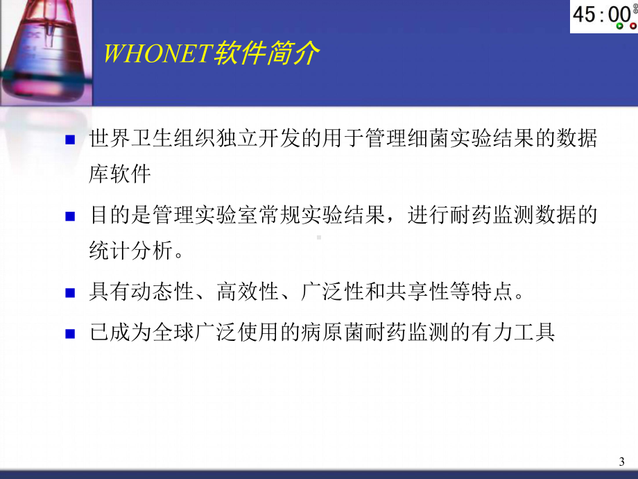 细菌耐药监测软件WHONET系统的应用胡付品课件.ppt_第3页