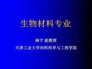 材料科学与工程分方向介绍(生物材料)课件.ppt