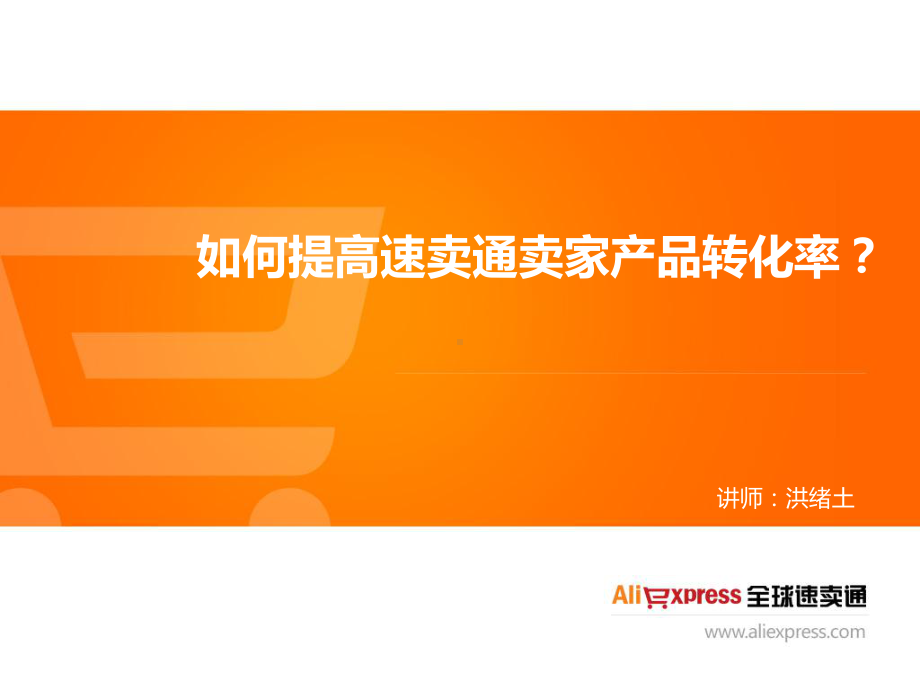 如何提高速卖通卖家产品转化率？洪绪土(最终优化)课件.ppt_第1页