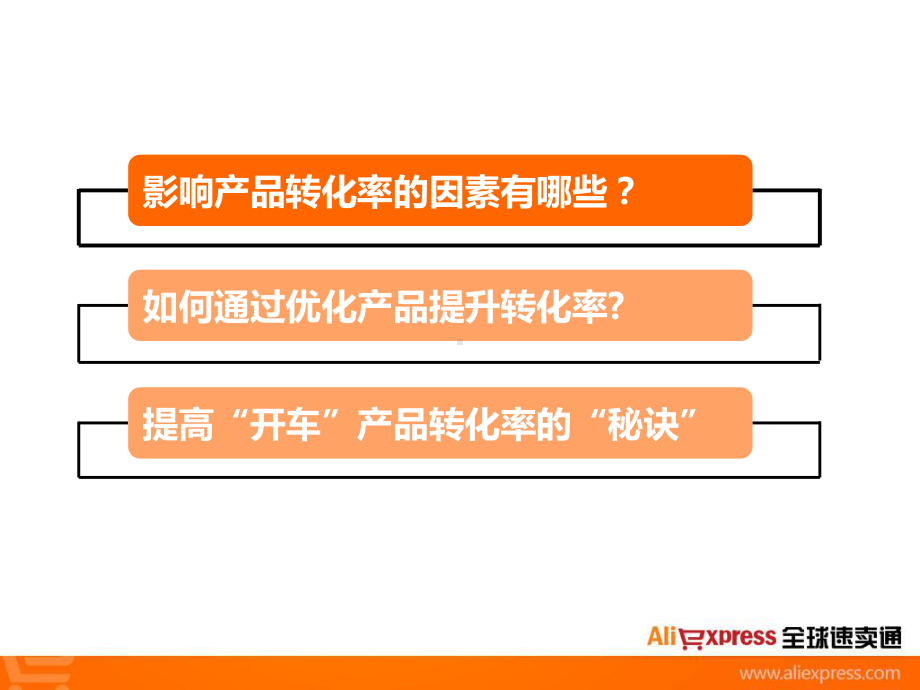 如何提高速卖通卖家产品转化率？洪绪土(最终优化)课件.ppt_第3页