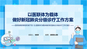 专题《以医联体为载体做好新冠肺炎分级诊疗工作方案》内容ppt模版.pptx