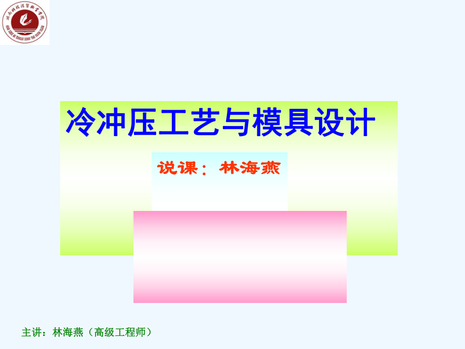 冷冲压工艺与模具设计说课稿课件.ppt_第1页