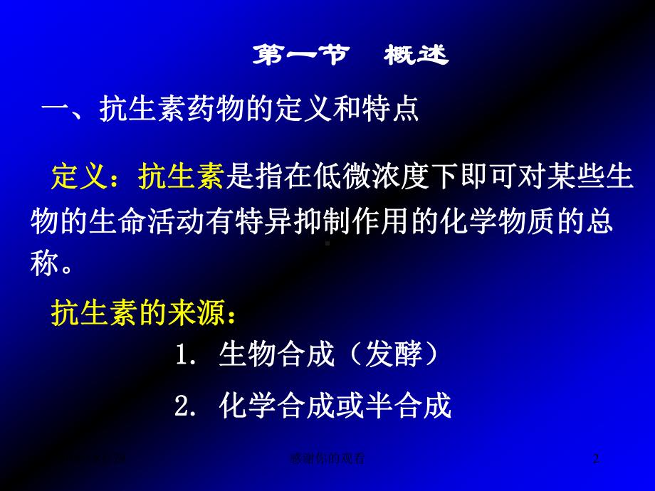 抗生素类药物的分析课件讲义.ppt_第2页