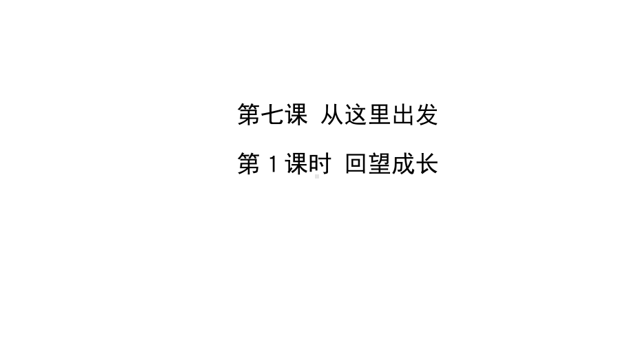 人教版道德与法治九年级下册回望成长导学课件.pptx_第1页