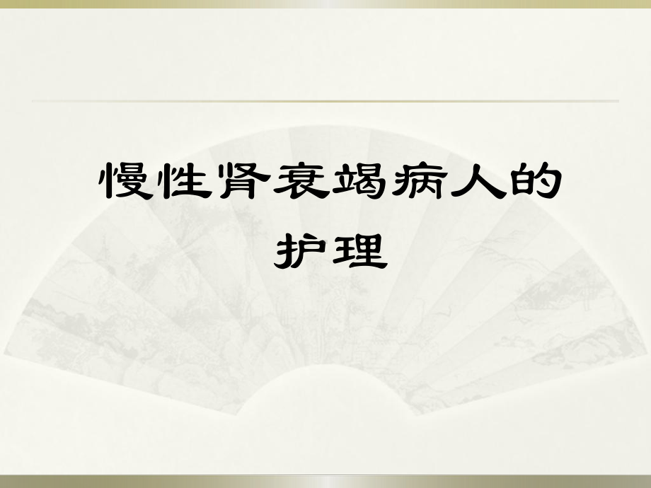 慢性肾衰竭病人的护理课件讲义.ppt_第1页