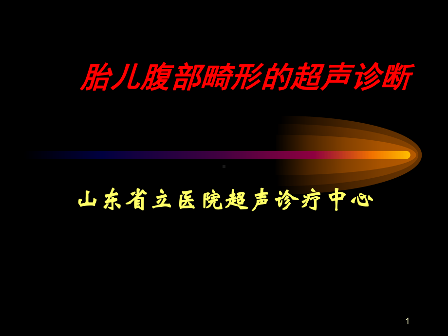 胎儿腹部异常课件.ppt_第1页