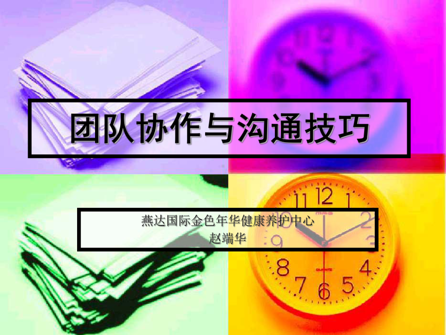 团队协作与沟通技巧3课件.ppt_第1页