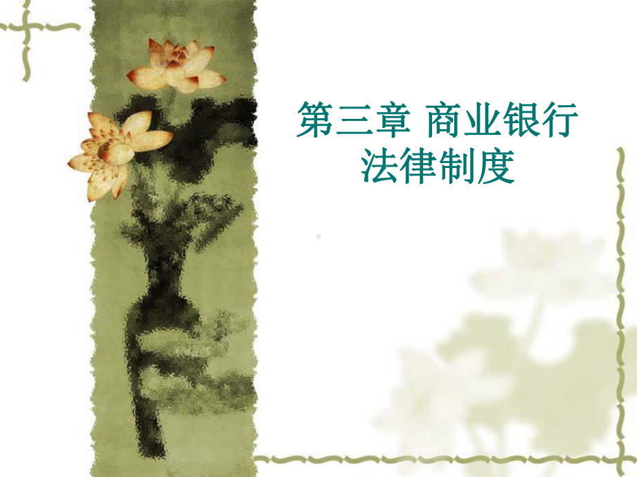 商业银行法律制度课件.ppt_第1页