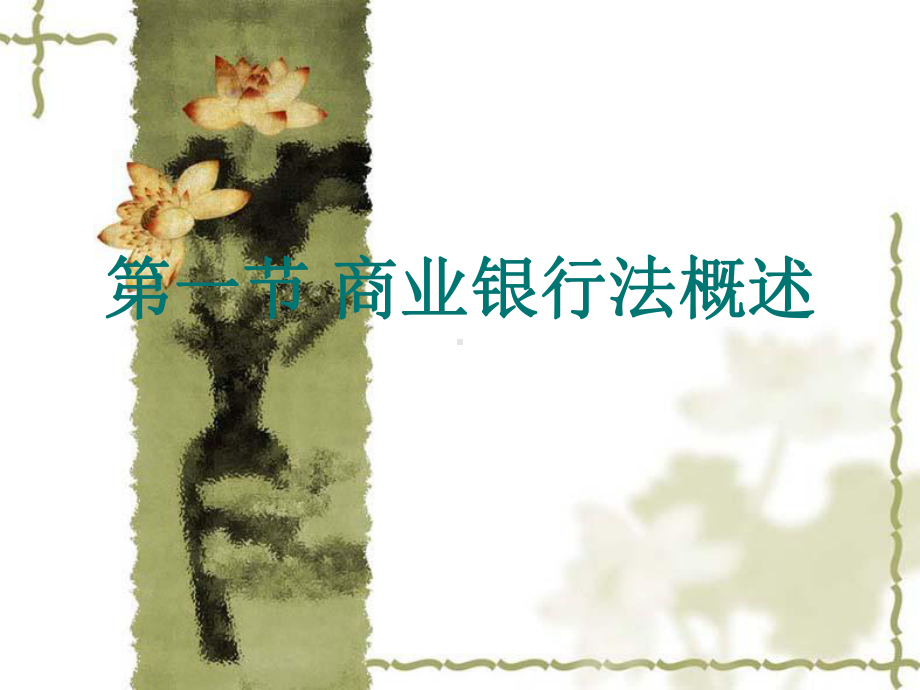 商业银行法律制度课件.ppt_第2页