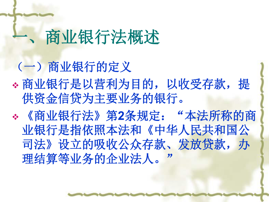 商业银行法律制度课件.ppt_第3页