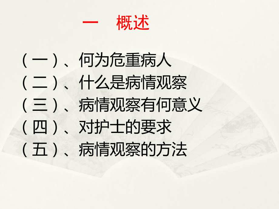 危重病人的观察课件.ppt_第3页