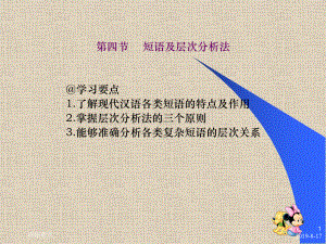 第四节短语及层次分析法了解现代汉语各类短语的特点及作用课件.ppt