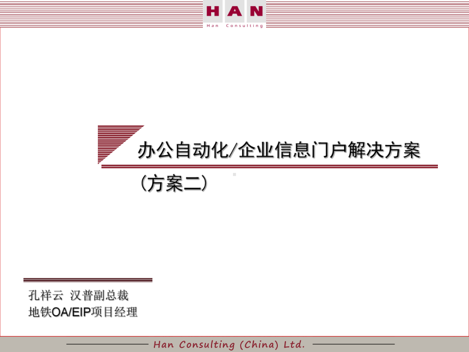 应标陈述6办公及信息门户解决方案.ppt_第1页