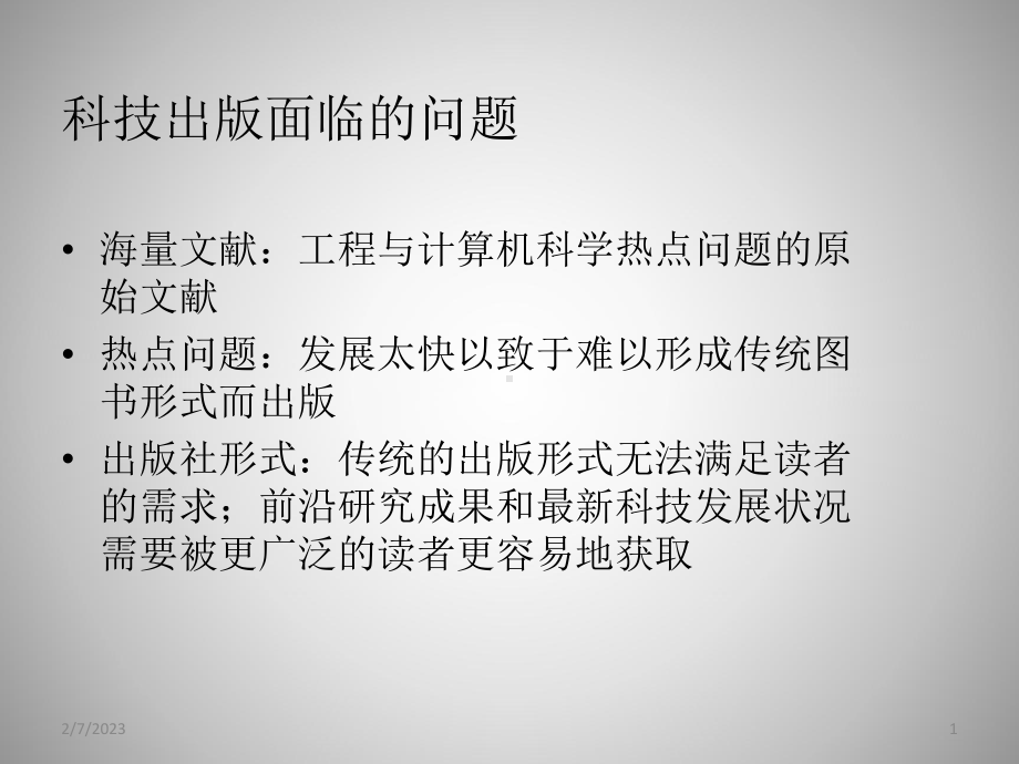 科技出版面临的问题课件.pptx_第1页