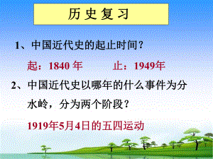 人教版八年级历史上册总复习课件.ppt