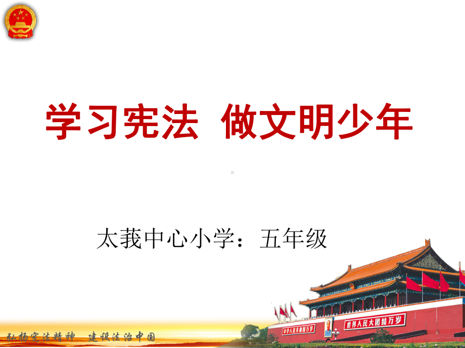 五年级《学习宪法做文明小学生》课件讲义.ppt_第1页