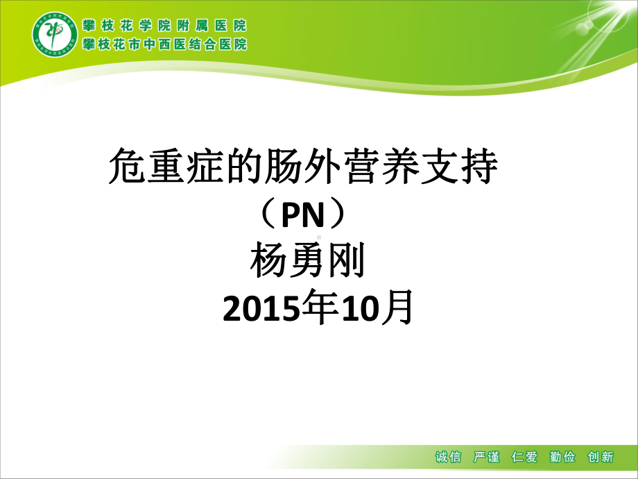 危重症肠外营养课件.ppt_第1页