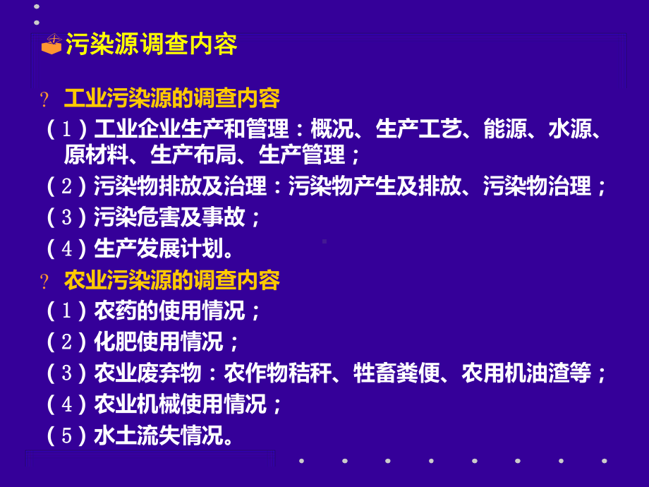 污染源调查与评价课件.ppt_第3页