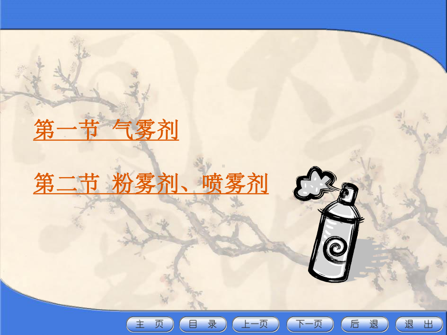 气雾剂中药药剂学课件.ppt_第3页