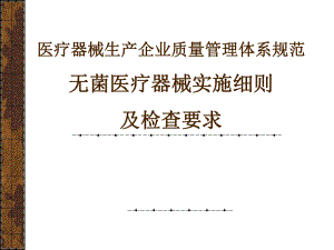 培训资料三：医疗器械生产企业质量管理体系规范无菌医疗器械实施细则及检查要求课件.ppt